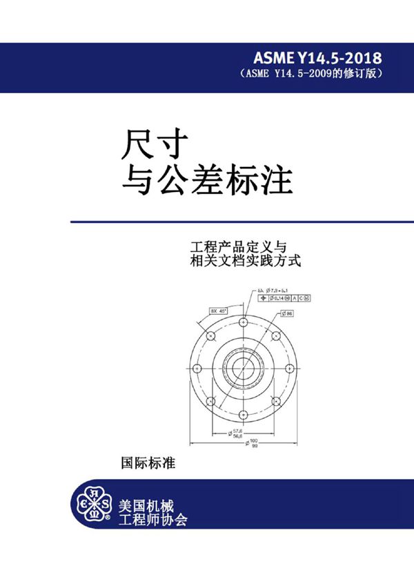 ASME Y14.5-2018 中文版