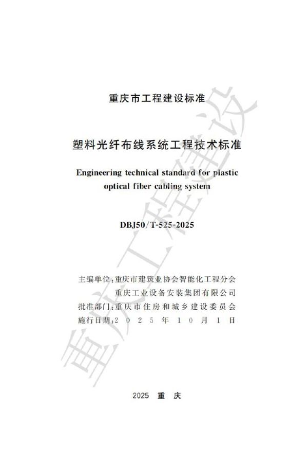 DBJ50T-525-2025 塑料光纤布线系统工程技术标准