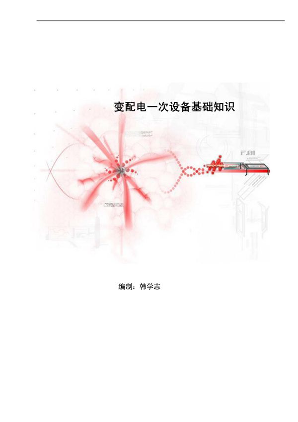 变配电一次设备基础知识