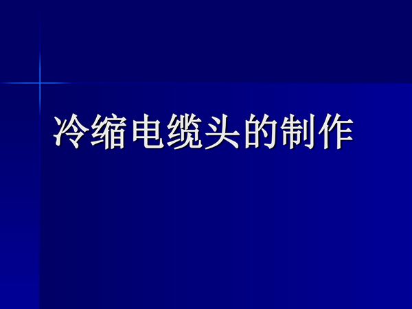 冷缩电缆头的制作教程