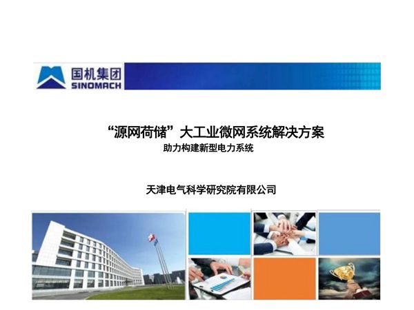 源网荷储大工业微网系统解决方案(27页)