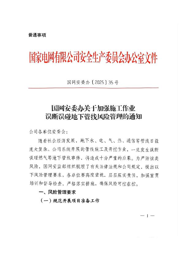 《国网安委办关于加强施工作业误断误碰地下管线风险管理的通知》(国网安委办202535号)(已优化)