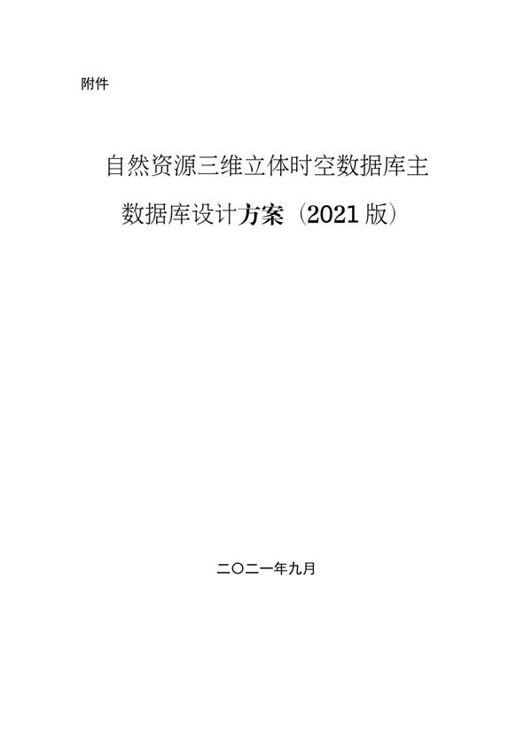 自然资源三维立体时空数据库主数据库设计方案(2021版)