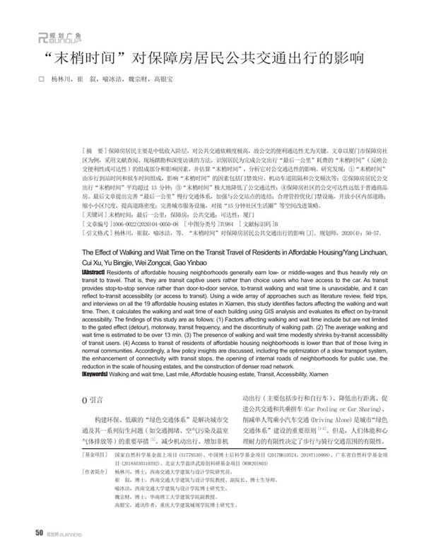末梢时间对保障房居民公共交通出行的影响