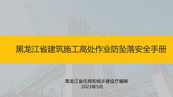 《黑龙江省建筑施工高处作业防坠落安全手册》