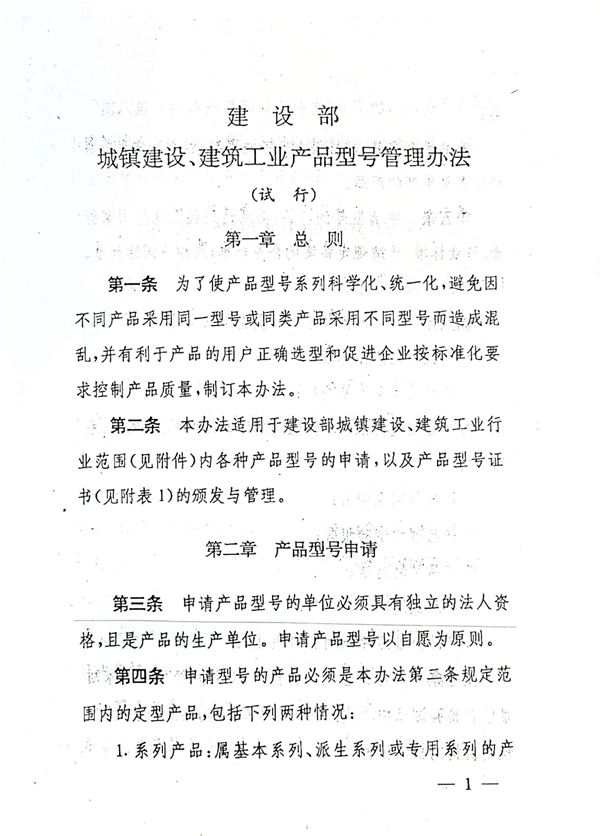 《建设部城镇建设 建筑工业产品型号管理办法》