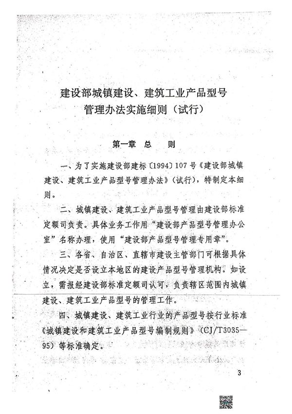 《建设部城镇建设 建筑工业产品型号管理办法实施细则》(试行)