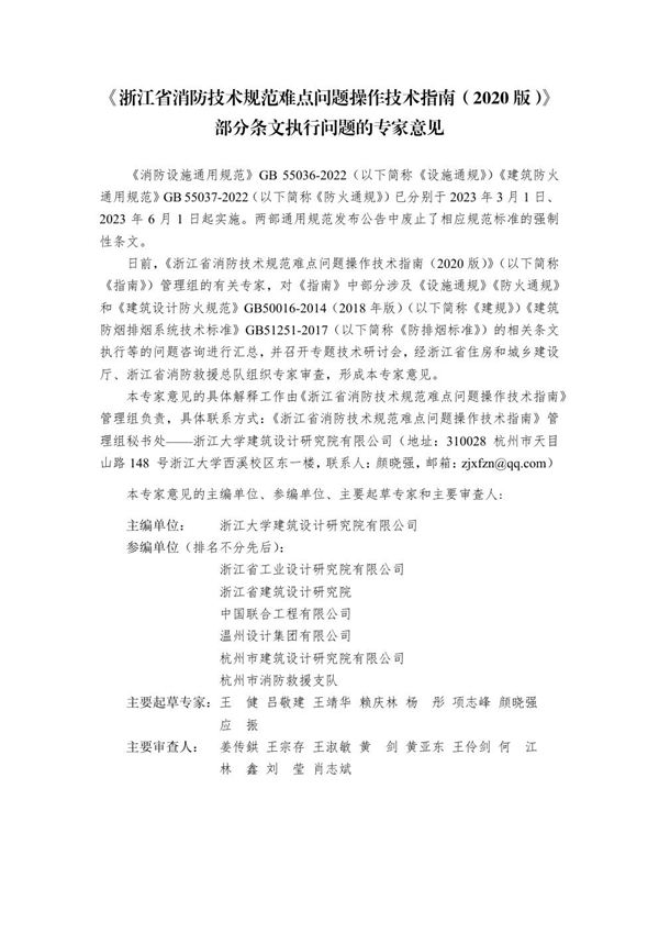 《浙江省消防技术规范难点问题操作技术指南(2020版)》部分条文执行问题的专家意见