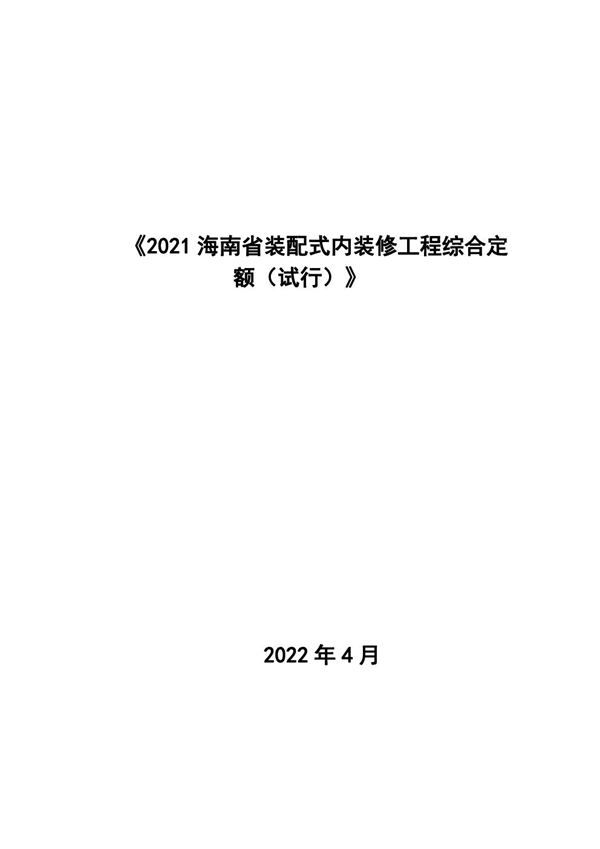 2021海南省装配式内装修工程综合定额(试行)