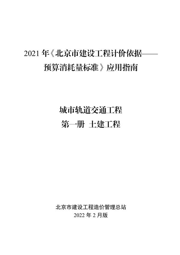 2021年《北京市建设工程计价依据 预算消耗量标准》应用指南 城市轨道交通工程 01 土建工程 (2022版)