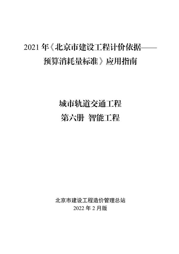 2021年《北京市建设工程计价依据 预算消耗量标准》应用指南 城市轨道交通工程 06 智能工程 (2022版)