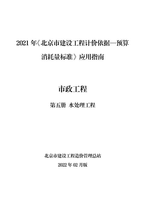 2021年《北京市建设工程计价依据 预算消耗量标准》应用指南 市政工程 第五册 水处理工程(2022版)