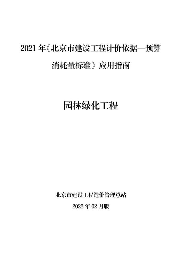 2021年《北京市建设工程计价依据 预算消耗量标准》应用指南 园林绿化工程 (2022版)