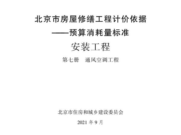 2021年北京市房屋修缮工程计价依据 预算消耗量标准 安装工程 第七册 通风空调工程