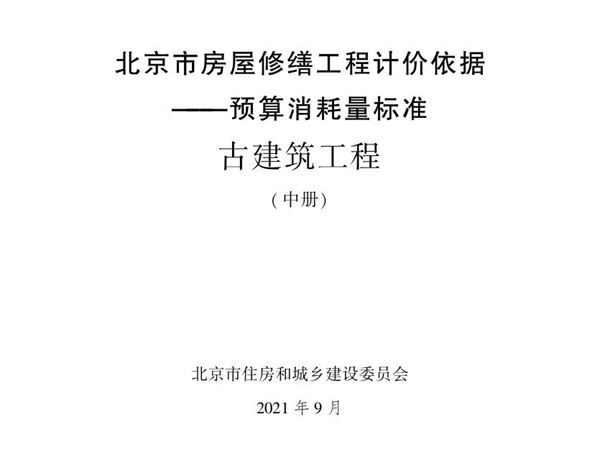 2021年北京市房屋修缮工程计价依据 预算消耗量标准 古建筑工程 中册