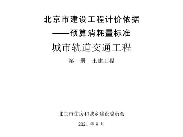 2021年北京市建设工程计价依据 预算消耗量标准 城市轨道交通工程 第一册 土建工程