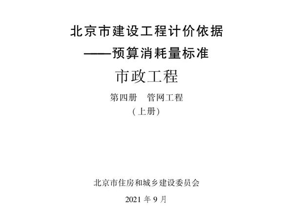 2021年北京市建设工程计价依据 预算消耗量标准 第四册 管网工程 上册