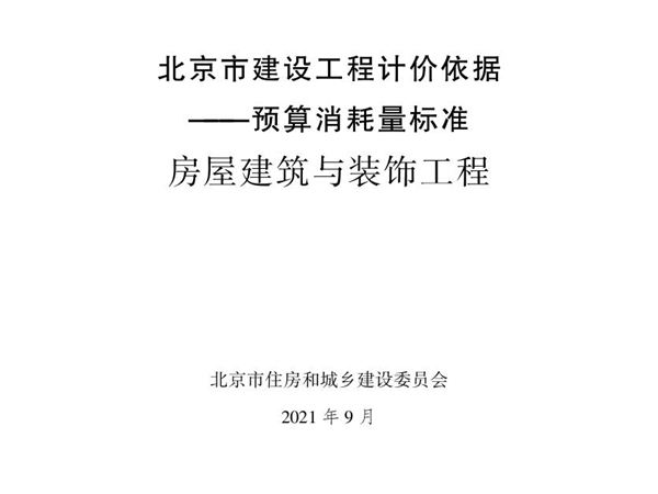 2021年北京市建设工程计价依据 预算消耗量标准 房屋建筑与装饰工程