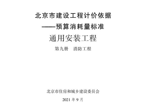 2021年北京市建设工程计价依据 预算消耗量标准 通用安装工程 第九册 消防工程