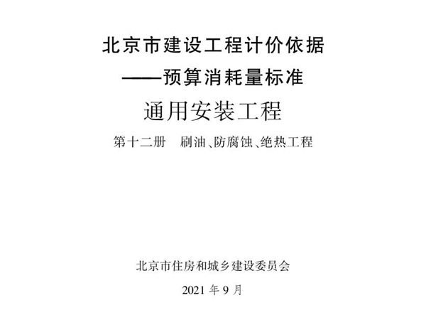 2021年北京市建设工程计价依据 预算消耗量标准 通用安装工程 第十二册 刷油 防腐蚀 绝热工程