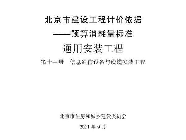 2021年北京市建设工程计价依据 预算消耗量标准 通用安装工程 第十一册 信息通信设备与线缆安装工程