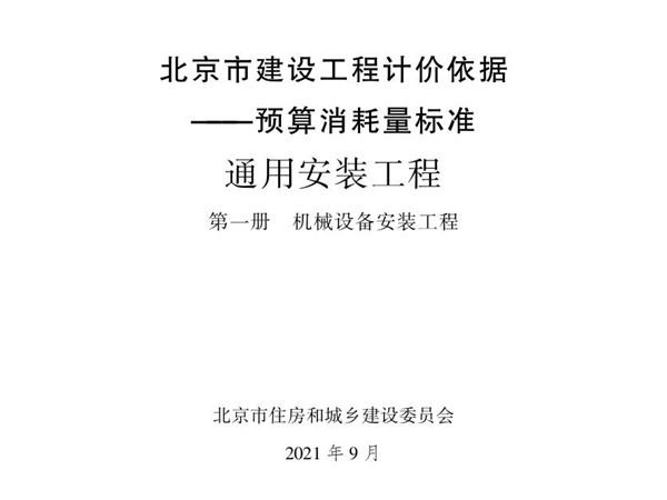 2021年北京市建设工程计价依据 预算消耗量标准 通用安装工程 第一册 机械设备安装工程