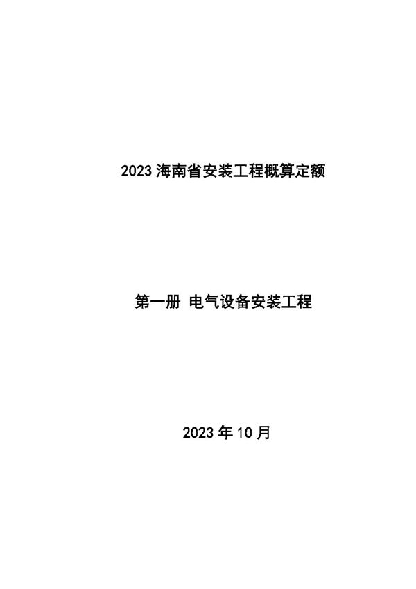 2023海南省安装工程概算定额 第一册 电气设备安装工程