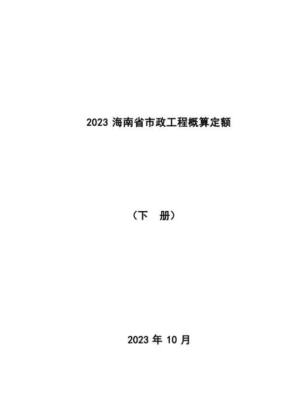 2023海南省市政工程概算定额 下册