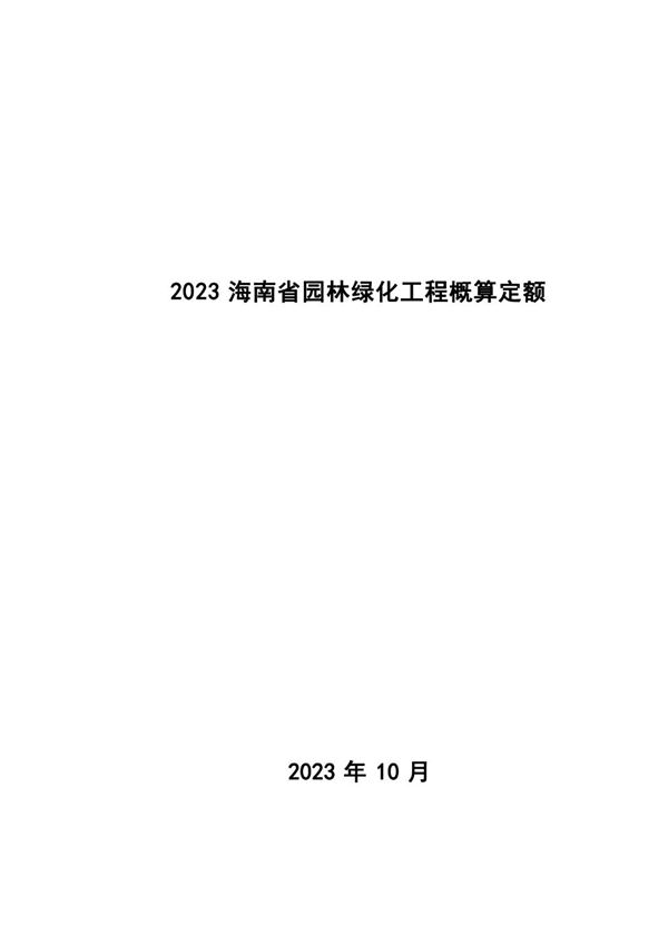 2023海南省园林绿化工程概算定额