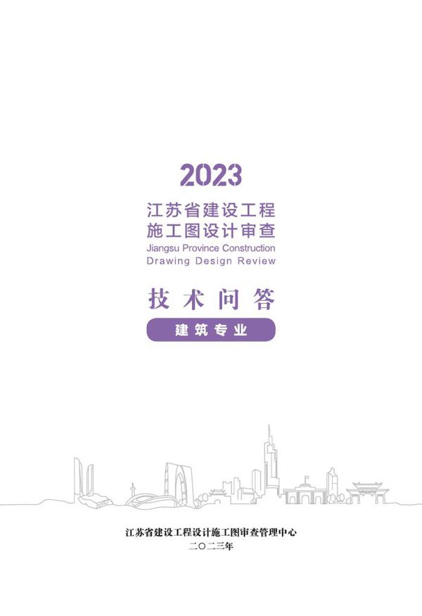 2023江苏省建设工程施工图设计审查技术问答(建筑专业)