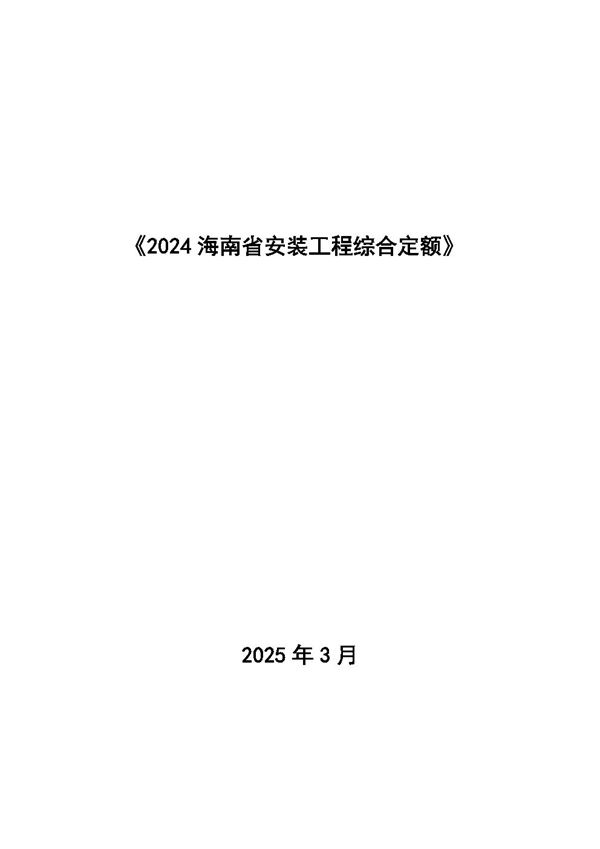 2024海南省安装工程综合定额 第二册 热力设备安装工程