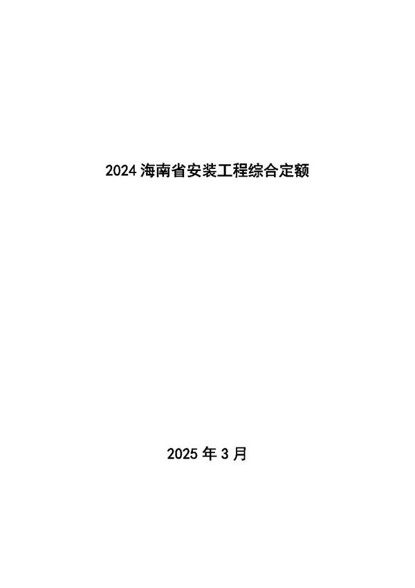 2024海南省安装工程综合定额 第九册 消防安装工程