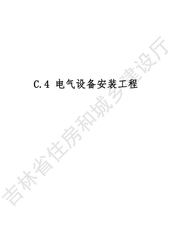 2024吉林省安装工程计价定额 JLJD-AZ-2024 C.4电气设备安装工程