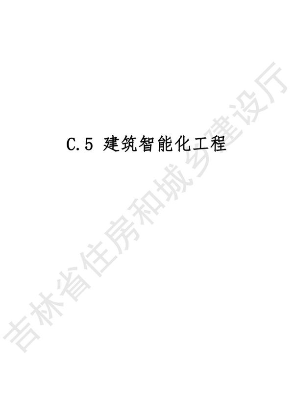 2024吉林省安装工程计价定额 JLJD-AZ-2024 C.5建筑智能化工程