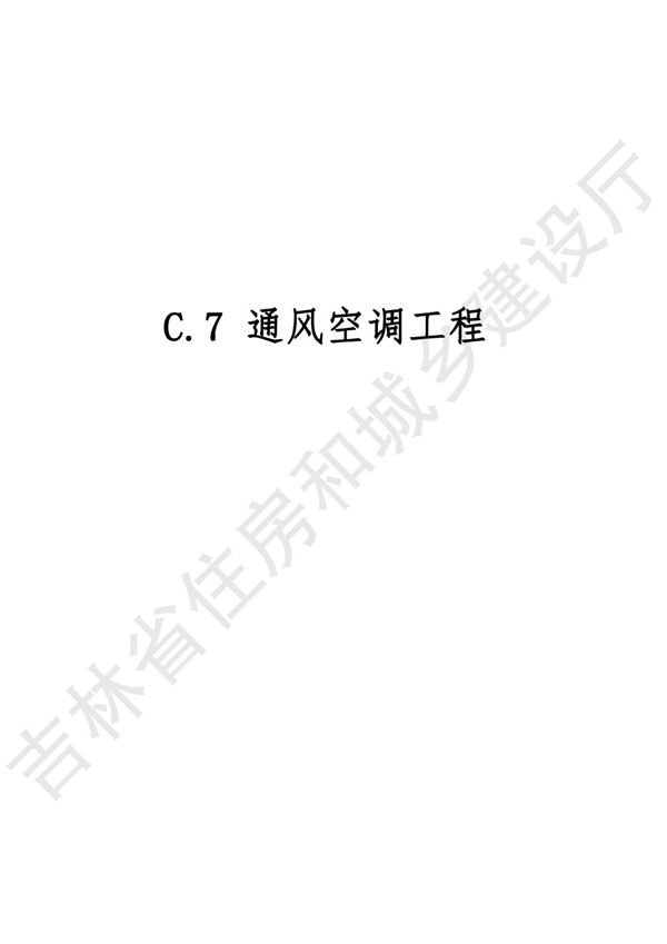 2024吉林省安装工程计价定额 JLJD-AZ-2024 C.7通风空调工程