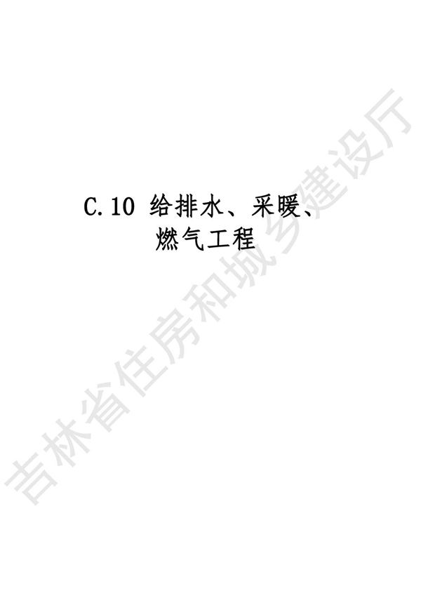 2024吉林省安装工程计价定额 JLJD-AZ-2024 C.10给排水 采暖 燃气工程