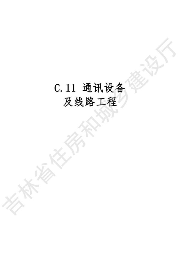 2024吉林省安装工程计价定额 JLJD-AZ-2024 C.11通信设备及线路工程