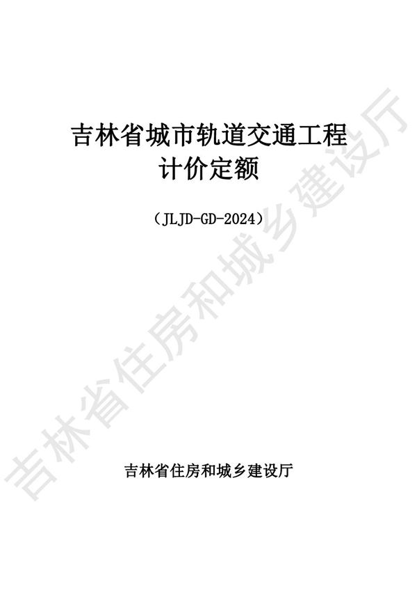 2024吉林省轨道交通工程计价定额 JLJD-GD-2024 G.1路基 维护结构及地基处理工程