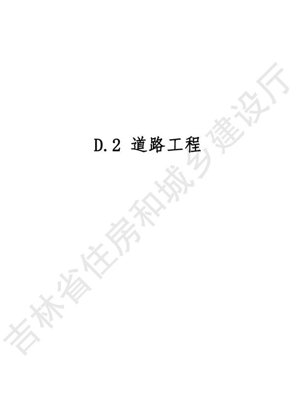 2024吉林省市政工程计价定额 JLJD-SZ-2024 D.2道路工程