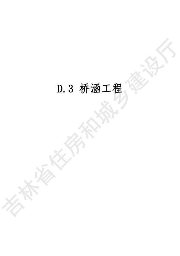 2024吉林省市政工程计价定额 JLJD-SZ-2024 D.3桥涵工程