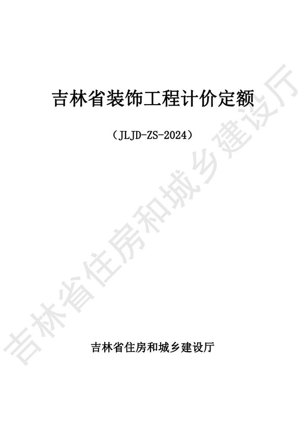 2024吉林省装饰工程计价定额 JLJD-ZS-2024