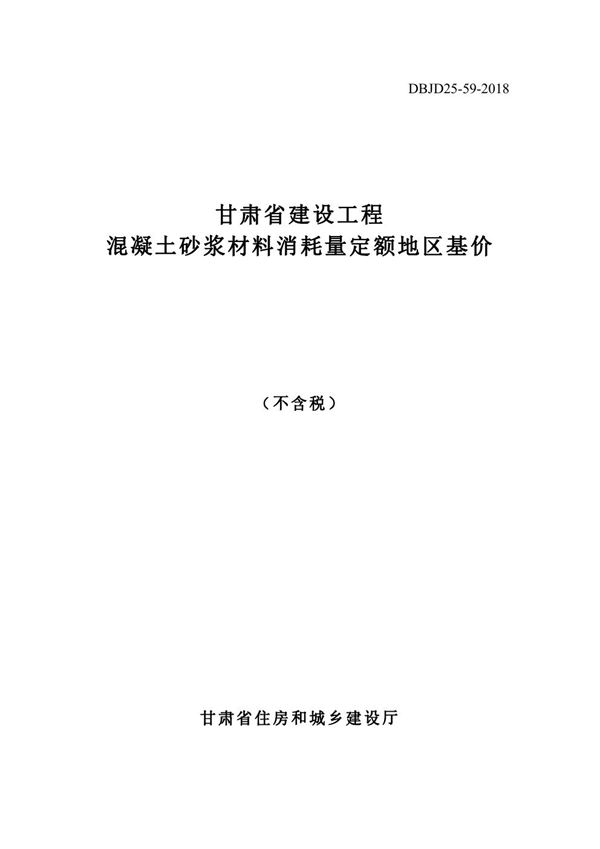 DBJD25-59-2018 甘肃省建设工程混凝土砂浆材料消耗量定额地区基价 不含税