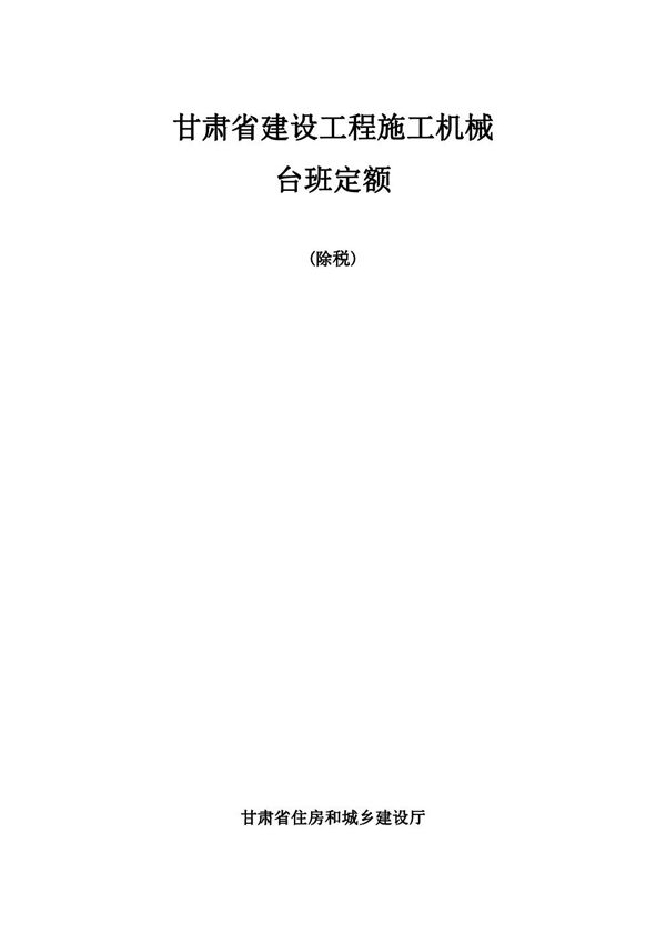 DBJD25-60-2018 甘肃省建设工程施工机械台班费用定额(除税)