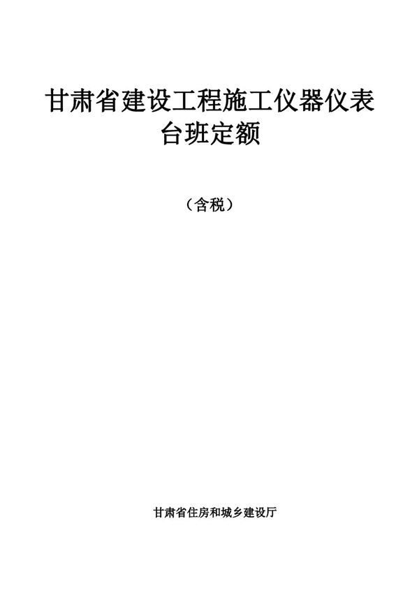 DBJD25-62-2018 甘肃省建设工程施工仪器仪表台班费用定额 含税