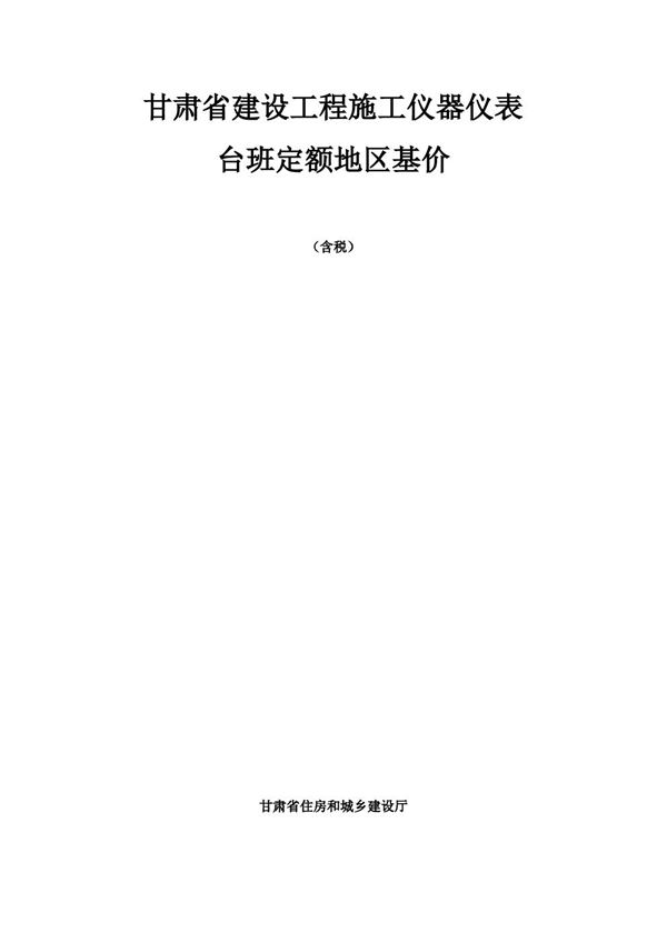 DBJD25-63-2018 甘肃省建设工程施工仪器仪表台班费用定额 地区基价(含税)