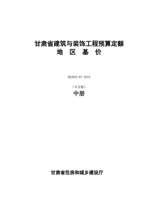 DBJD25-67-2019 甘肃省建筑与装饰工程预算定额地区基价 不含税 中册