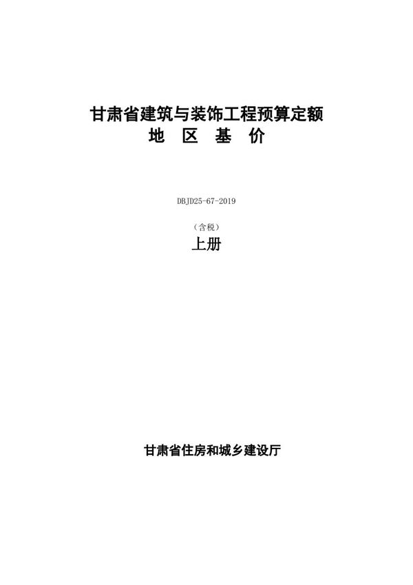 DBJD25-67-2019 甘肃省建筑与装饰工程预算定额地区基价 含税 上册