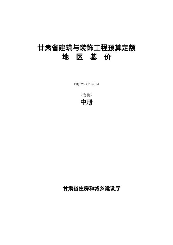 DBJD25-67-2019 甘肃省建筑与装饰工程预算定额地区基价 含税 中册