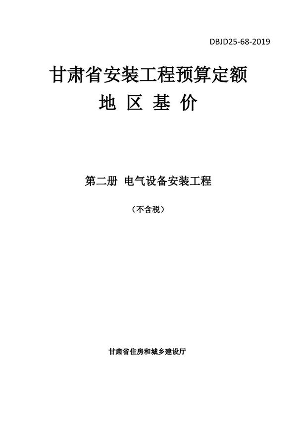 DBJD25-68-2019 甘肃省安装工程预算定额地区基价 第二册 电器设备安装工程 除税