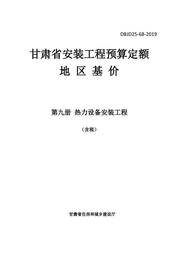 DBJD25-68-2019 甘肃省安装工程预算定额地区基价 第九册 热力设备安装工程 含税